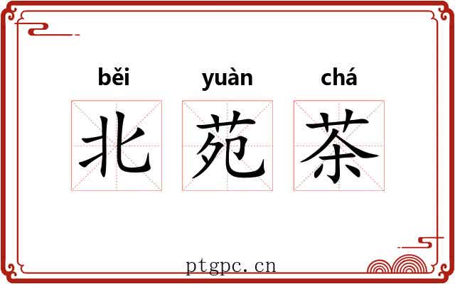 北苑茶 北苑茶