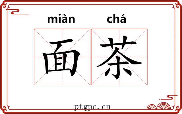 面茶