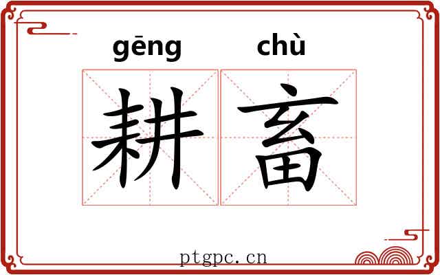 耕畜
