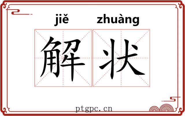 解状 解状