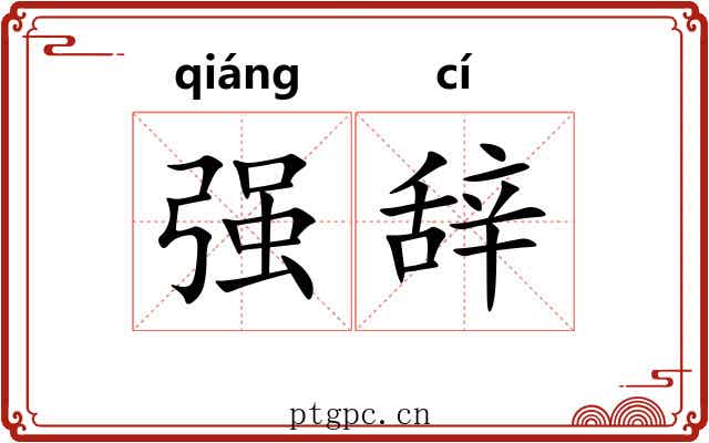 强辞 强辞
