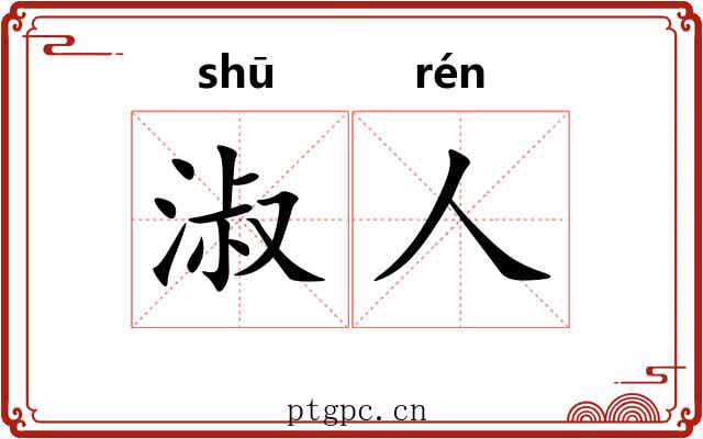 淑人