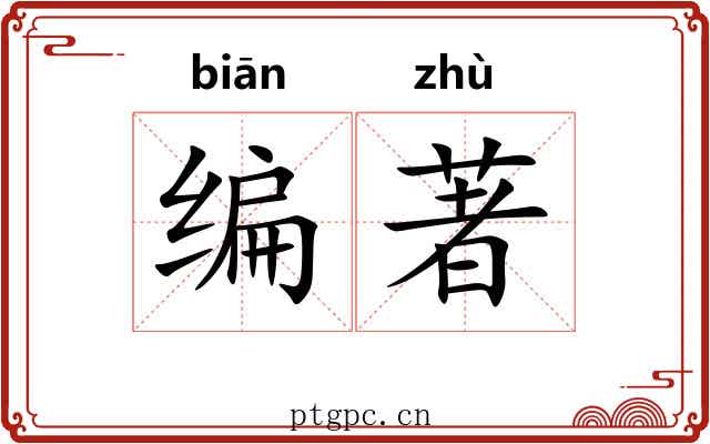 编著 编著