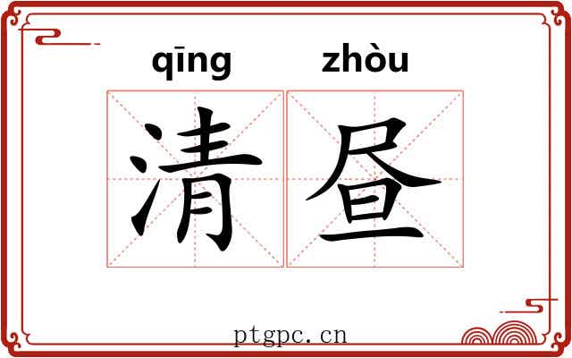 清昼