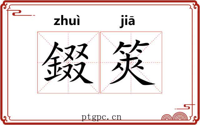 錣筴