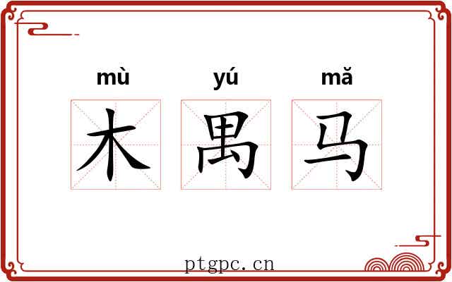 木禺马 木禺马