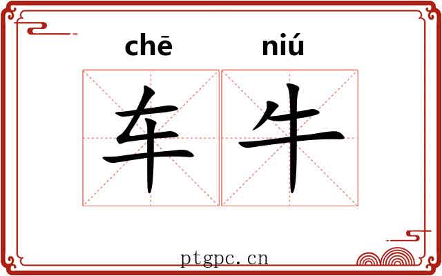 车牛 车牛