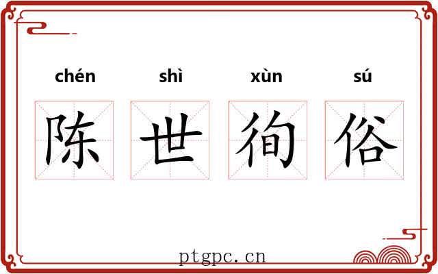 陈世徇俗 陈世徇俗