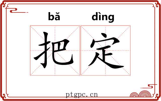 把定