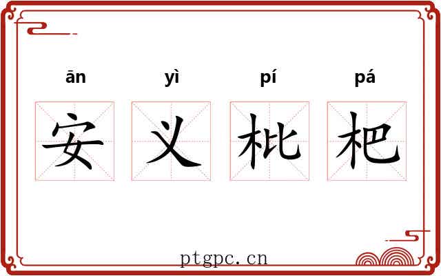 安义枇杷