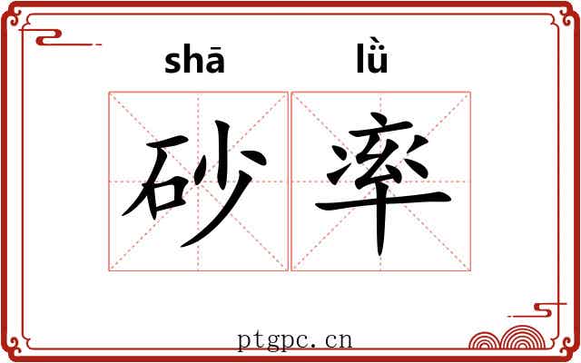 砂率 砂率