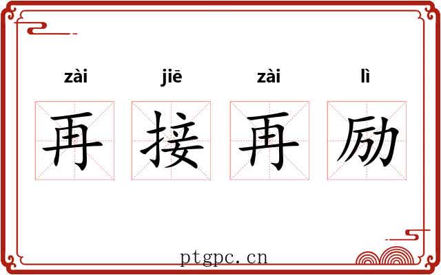 再接再励 再接再励