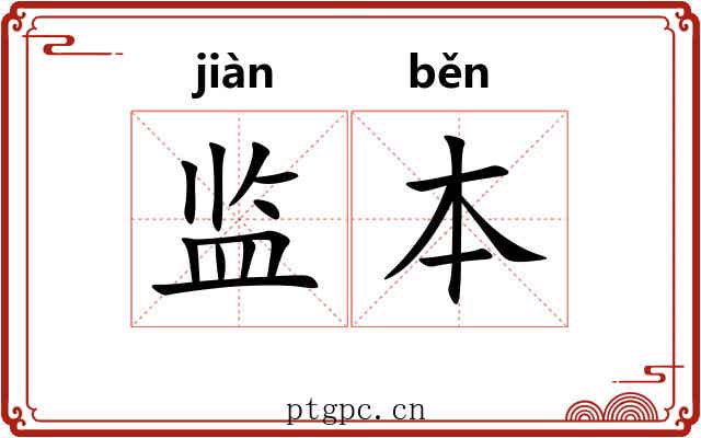 监本