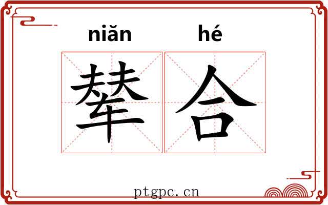 辇合
