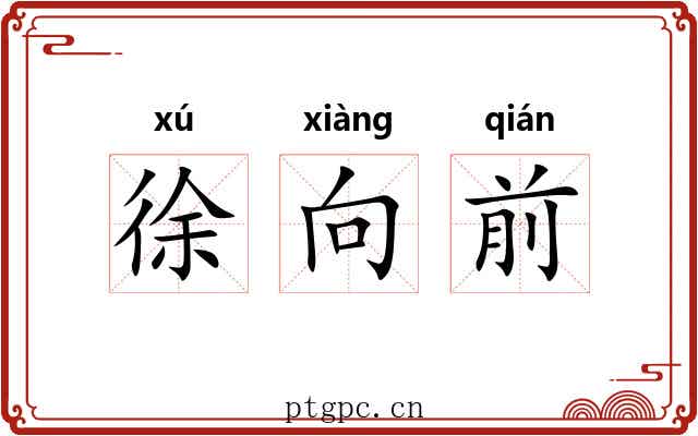 徐向前