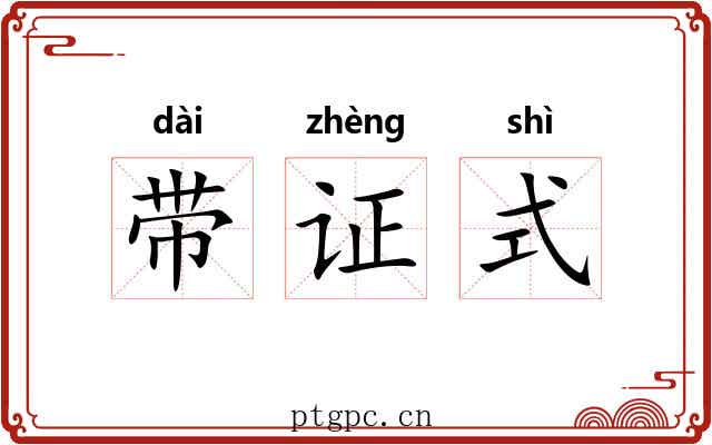 带证式