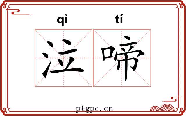 泣啼