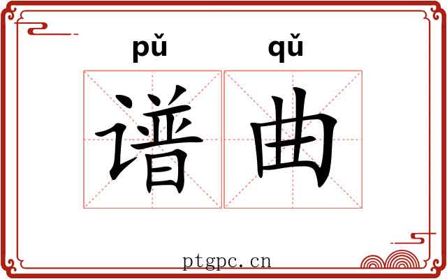 谱曲