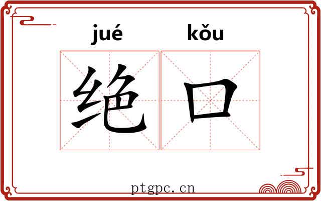 绝口