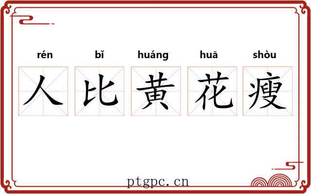 人比黄花瘦 人比黄花瘦
