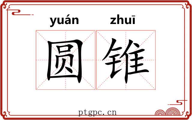 圆锥 圆锥