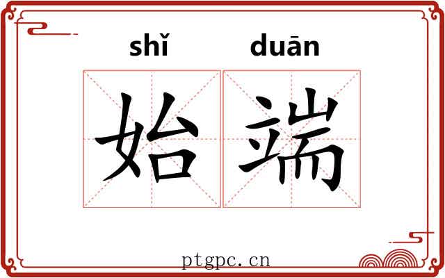 始端