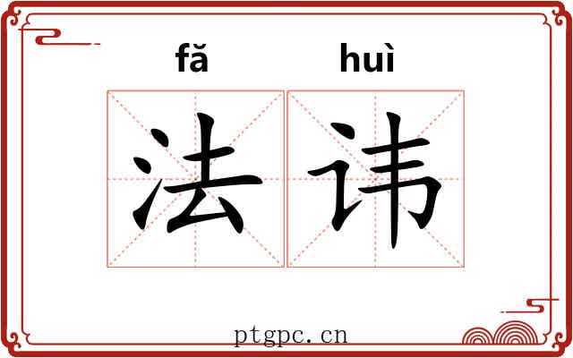 法讳