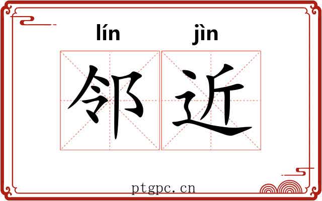 邻近 邻近