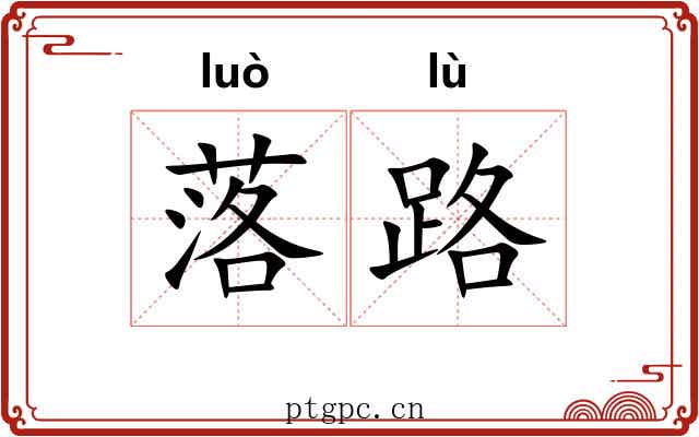 落路