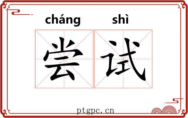 尝试