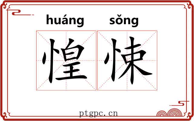 惶悚