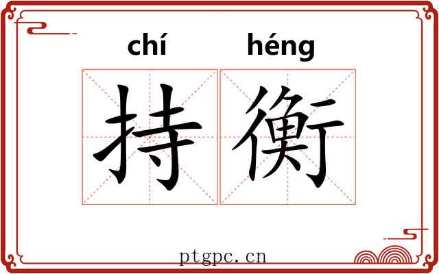 持衡