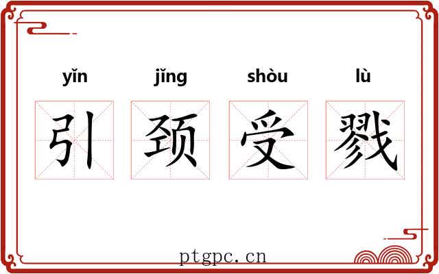 引颈受戮 引颈受戮