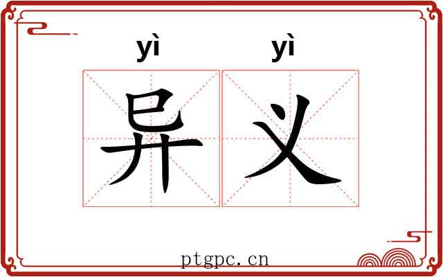 异义 异义
