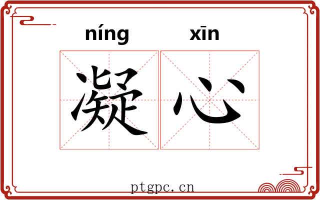凝心