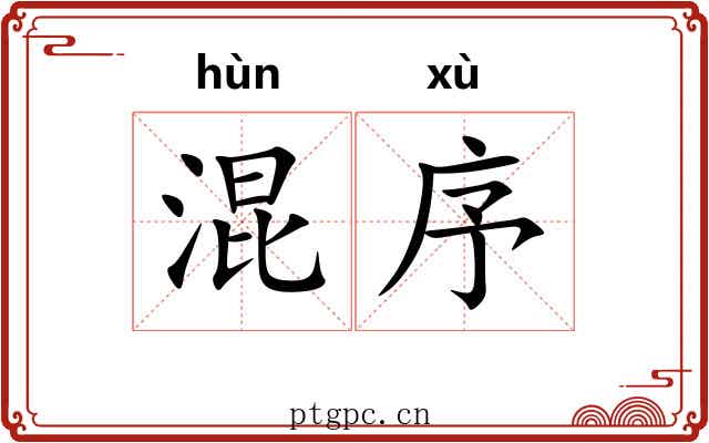 混序