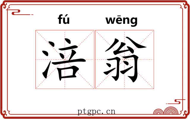 涪翁