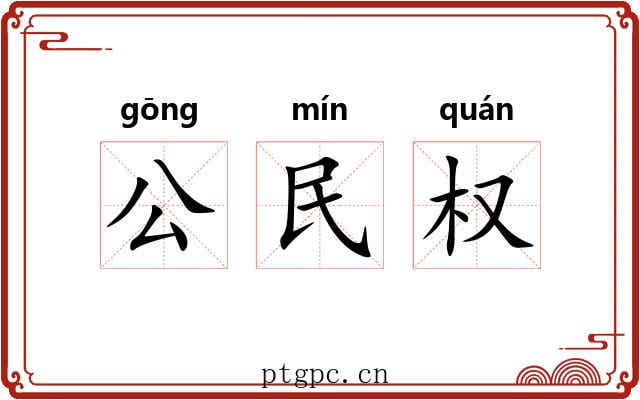 公民权