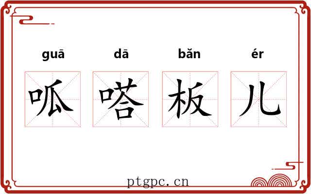 呱嗒板儿