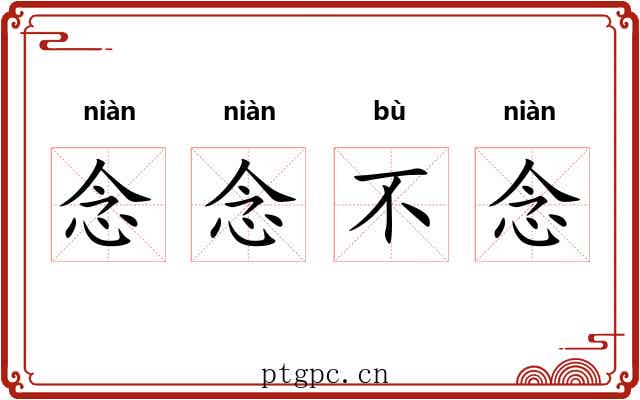 念念不念