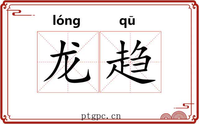 龙趋 龙趋