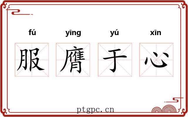 服膺于心