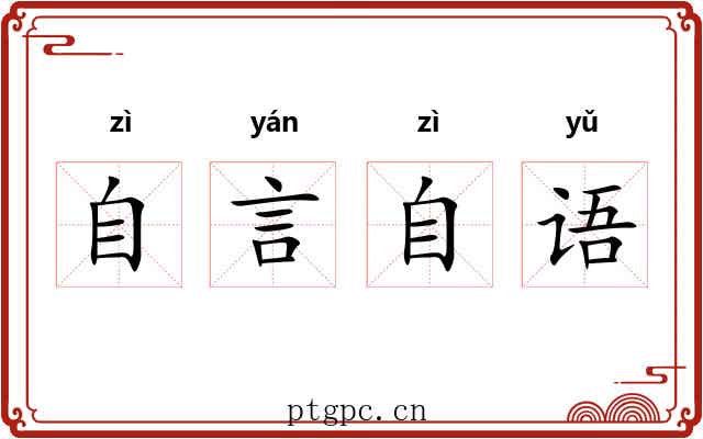 自言自语 自言自语