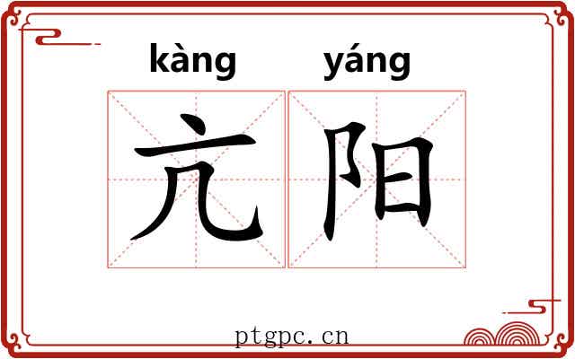亢阳