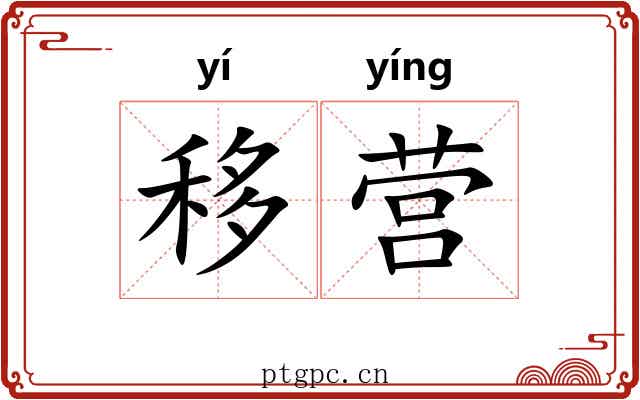 移营