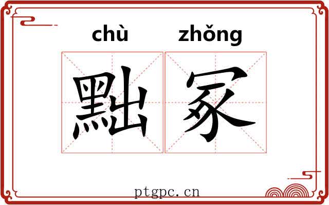 黜冢