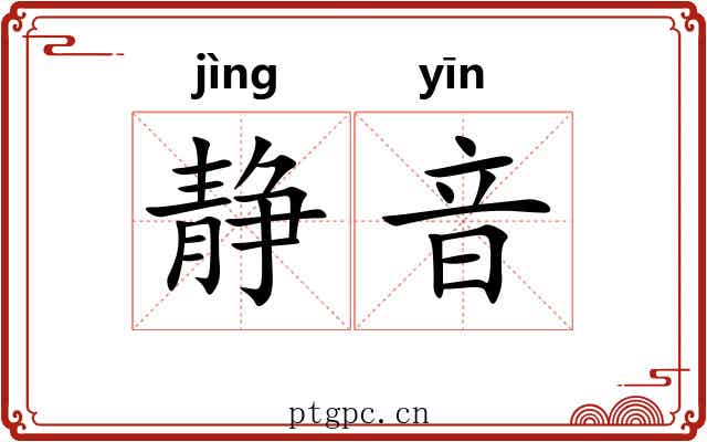 静音