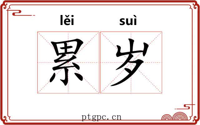 累岁