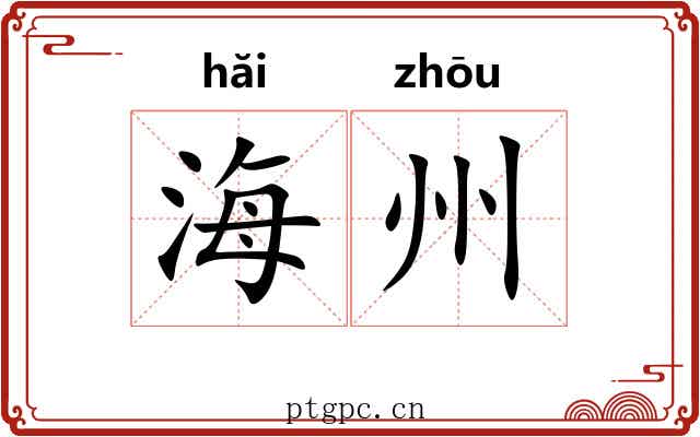 海州