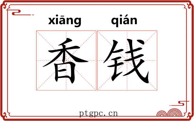 香钱